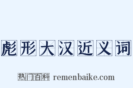 彪形大汉近义词是什么意思的图片